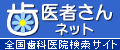 歯医者さんネットのバナー